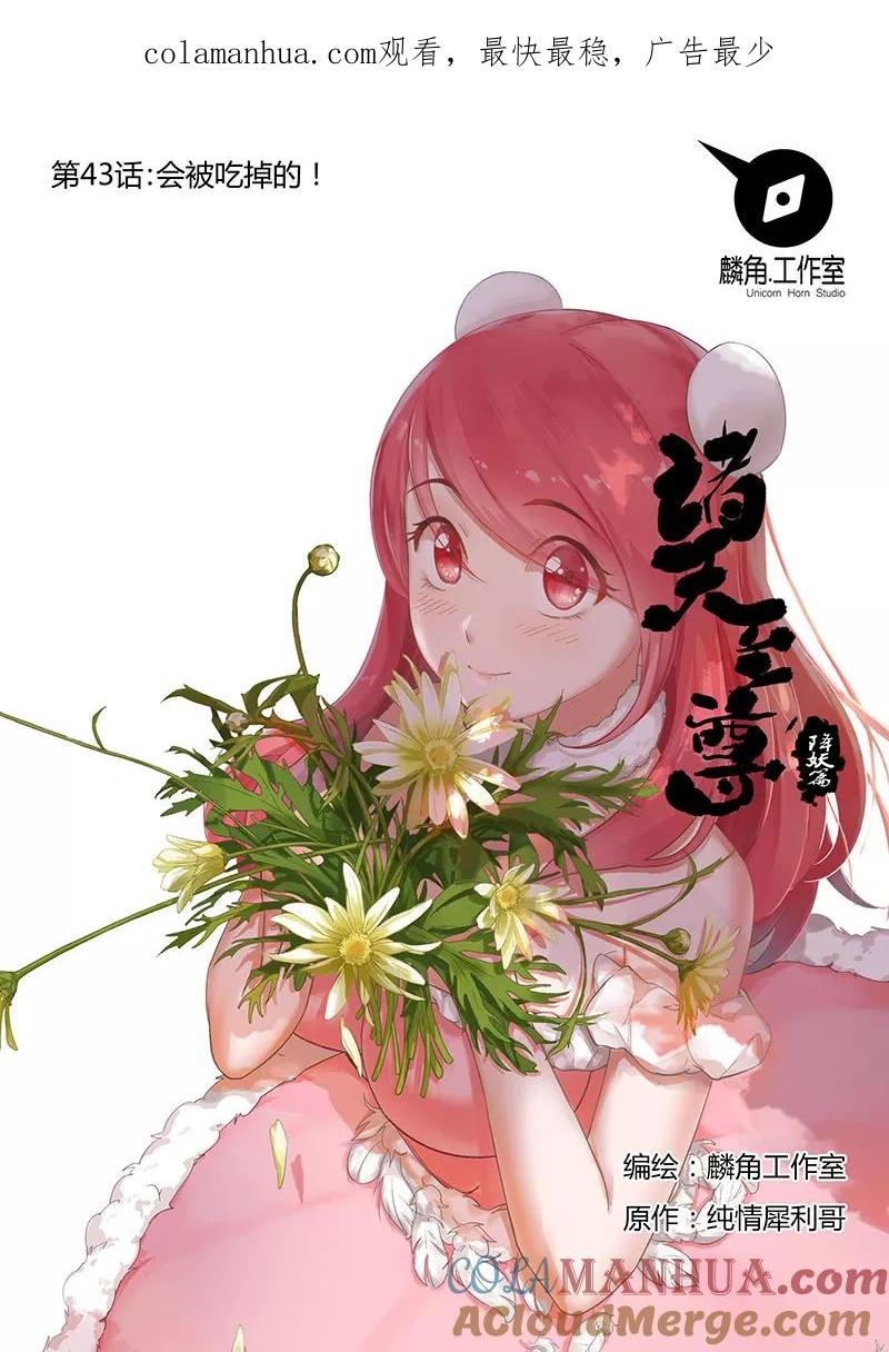 《诸天至尊》第43话 会被吃掉的！ 第1页