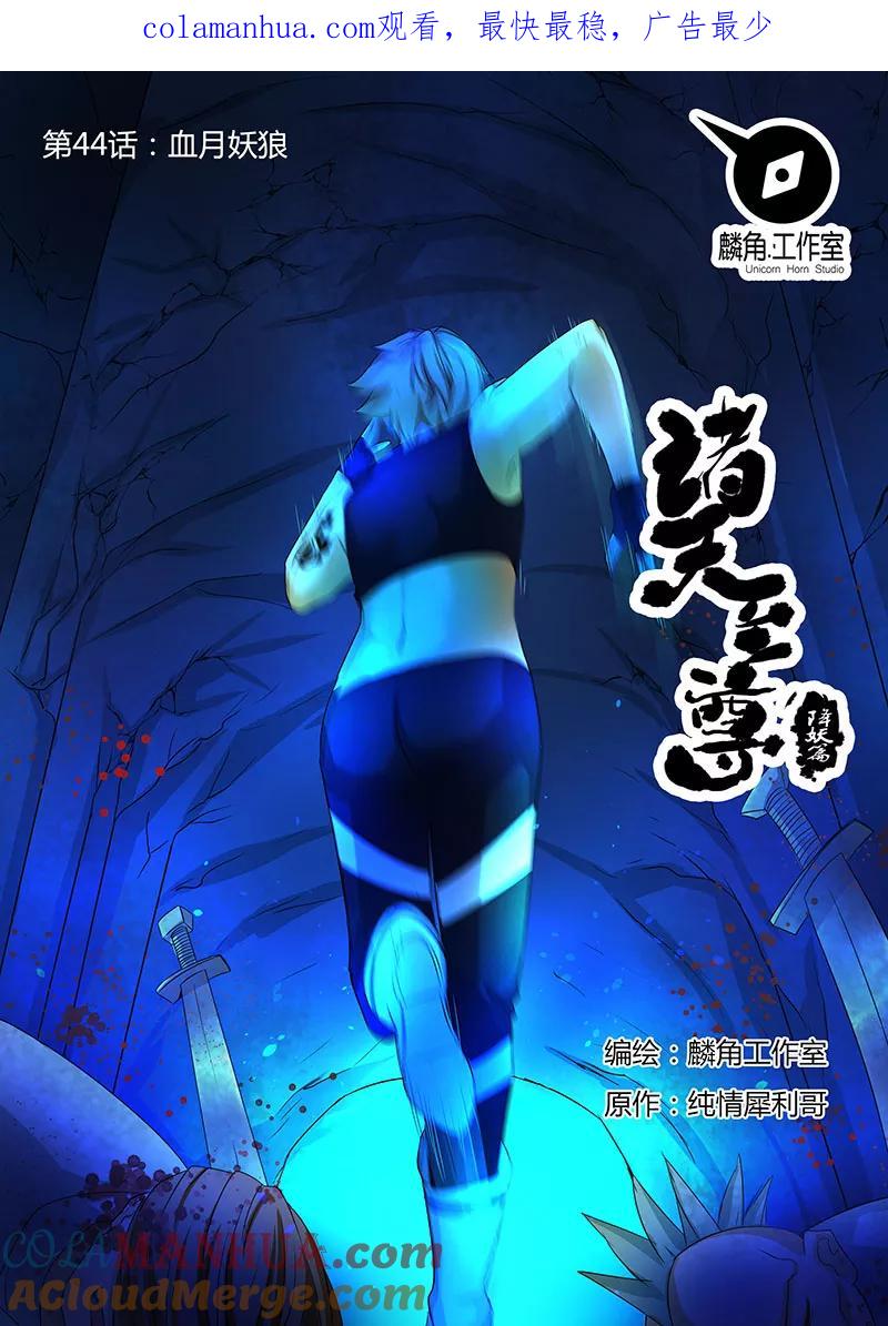 《诸天至尊》第44话 血月妖狼 第1页