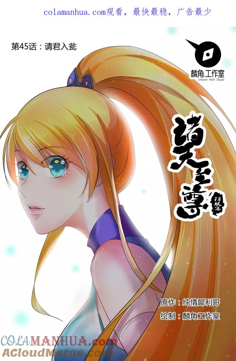 《诸天至尊》第45话 请君入瓮 第1页