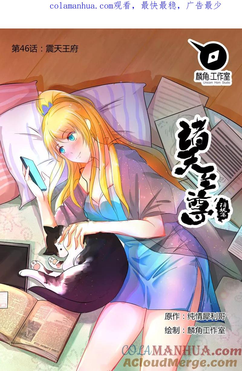 《诸天至尊》第46话 震天王府 第1页