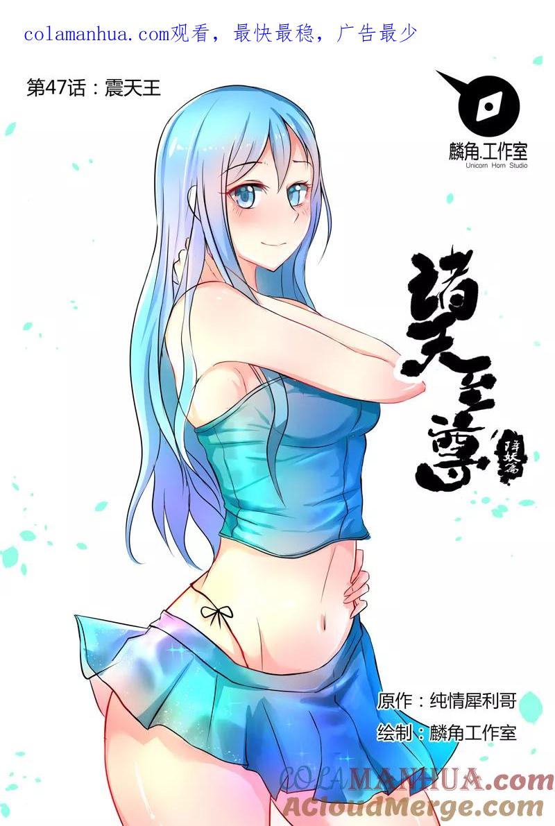 《诸天至尊》第47话 震天王 第1页