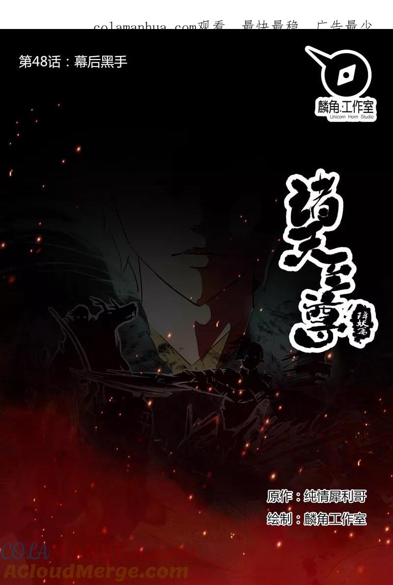 《诸天至尊》第48话 幕后黑手 第1页