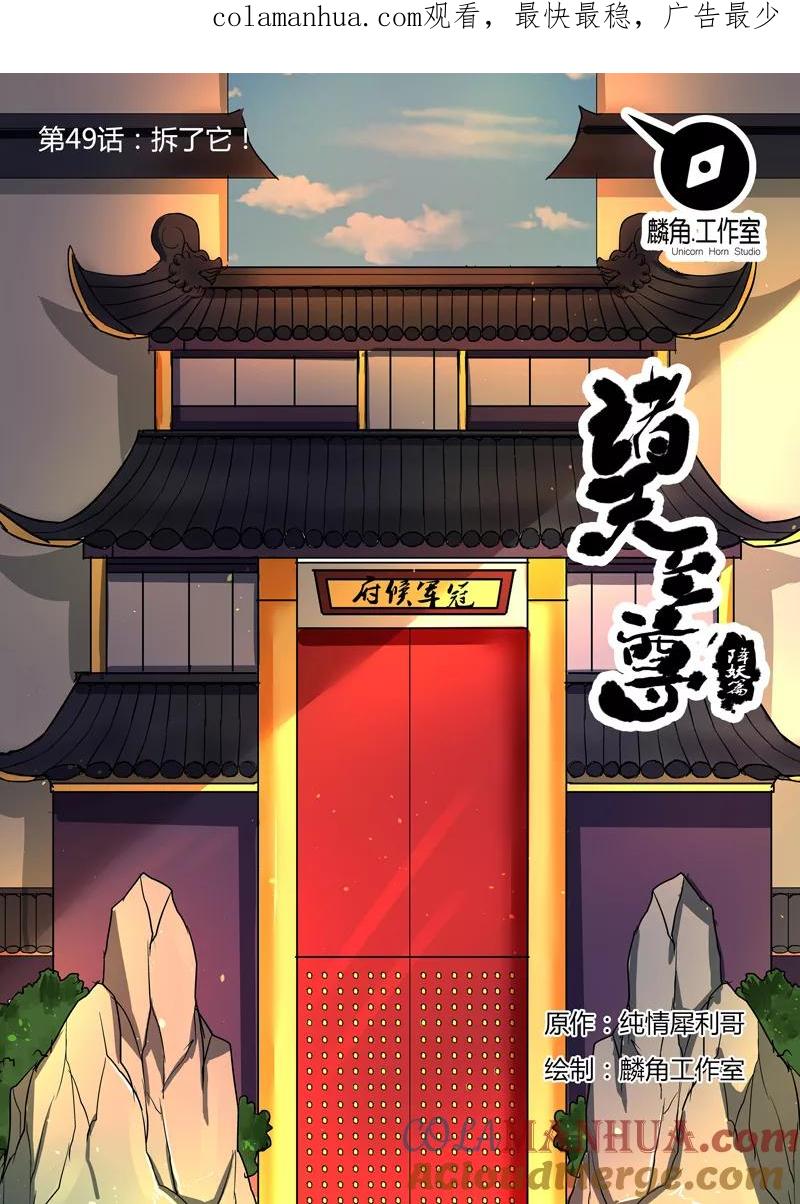 《诸天至尊》第49话 拆了它！ 第1页