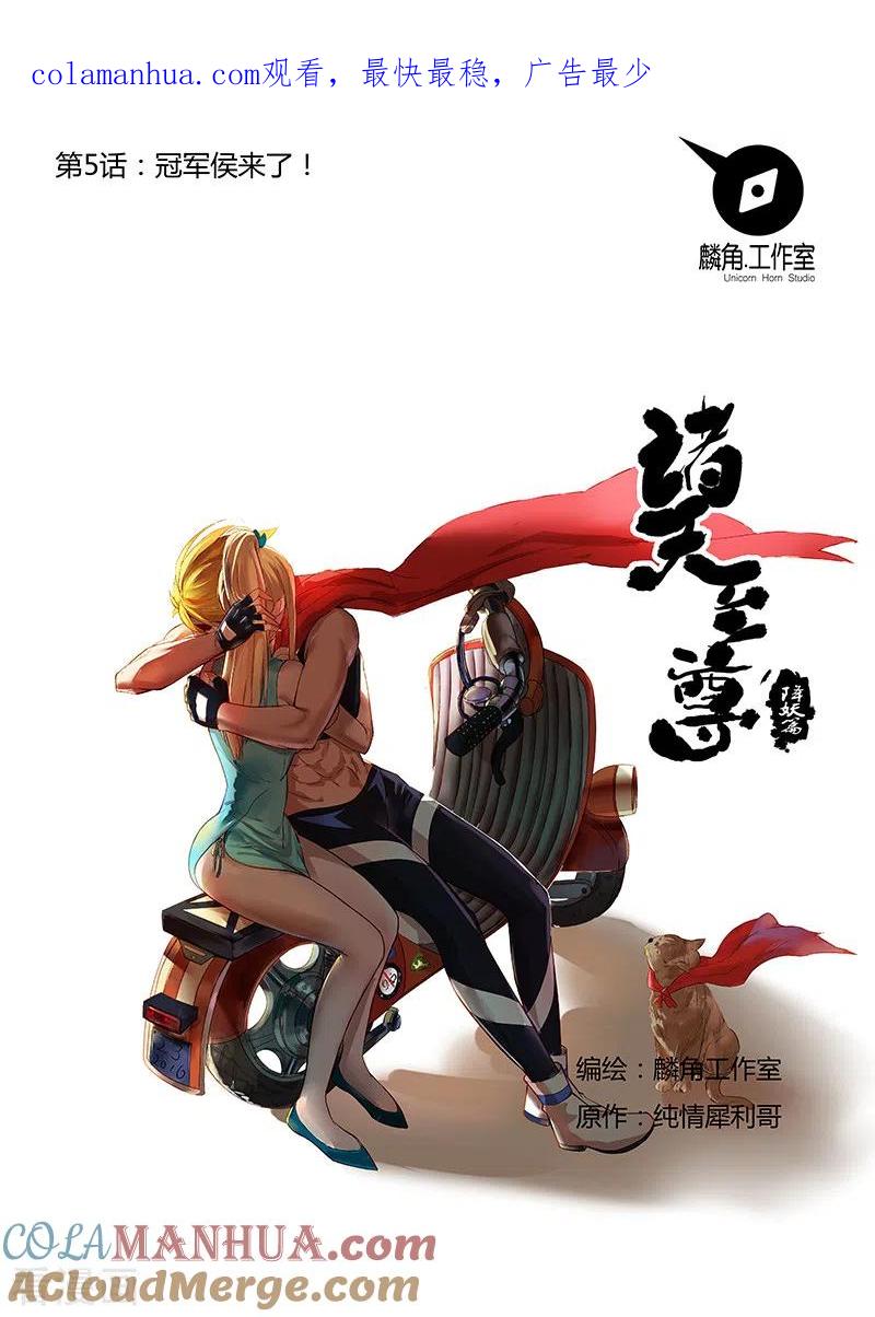 《诸天至尊》第5话 冠军侯来了 第1页