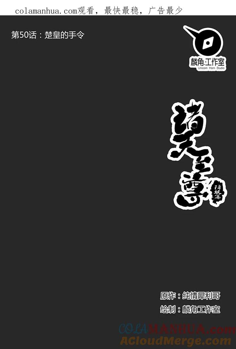 《诸天至尊》第50话 楚皇的手令 第1页