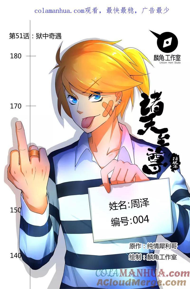 《诸天至尊》第51话 狱中奇遇 第1页