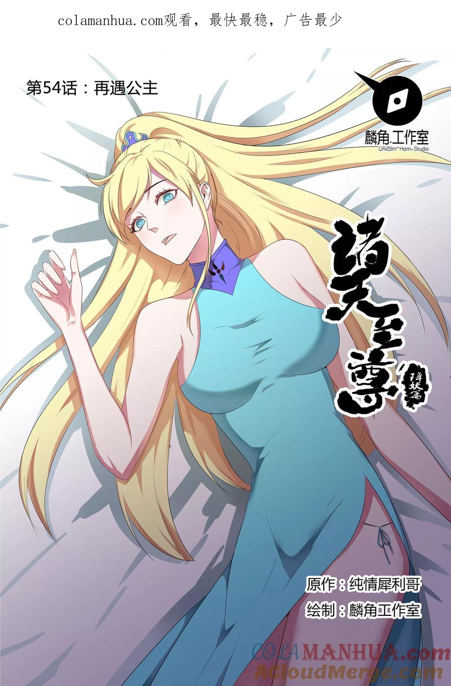 《诸天至尊》第54话 再遇公主 第1页
