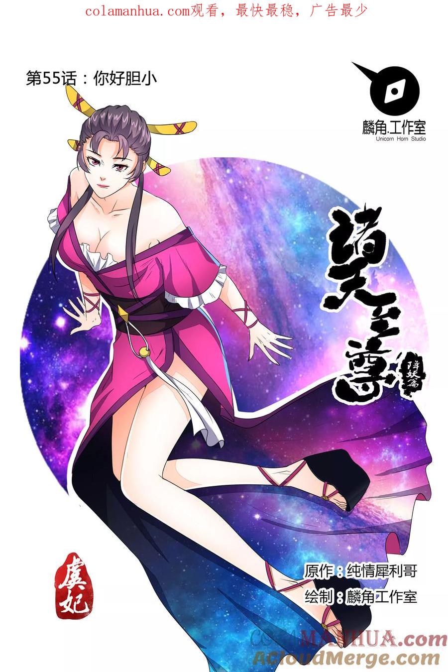 《诸天至尊》第55话 你好胆小 第1页