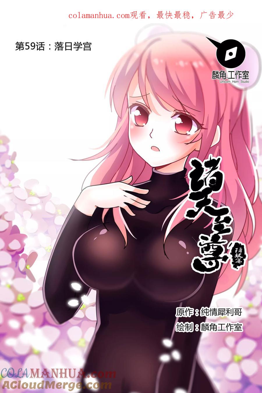 《诸天至尊》第59话 落日学宫 第1页