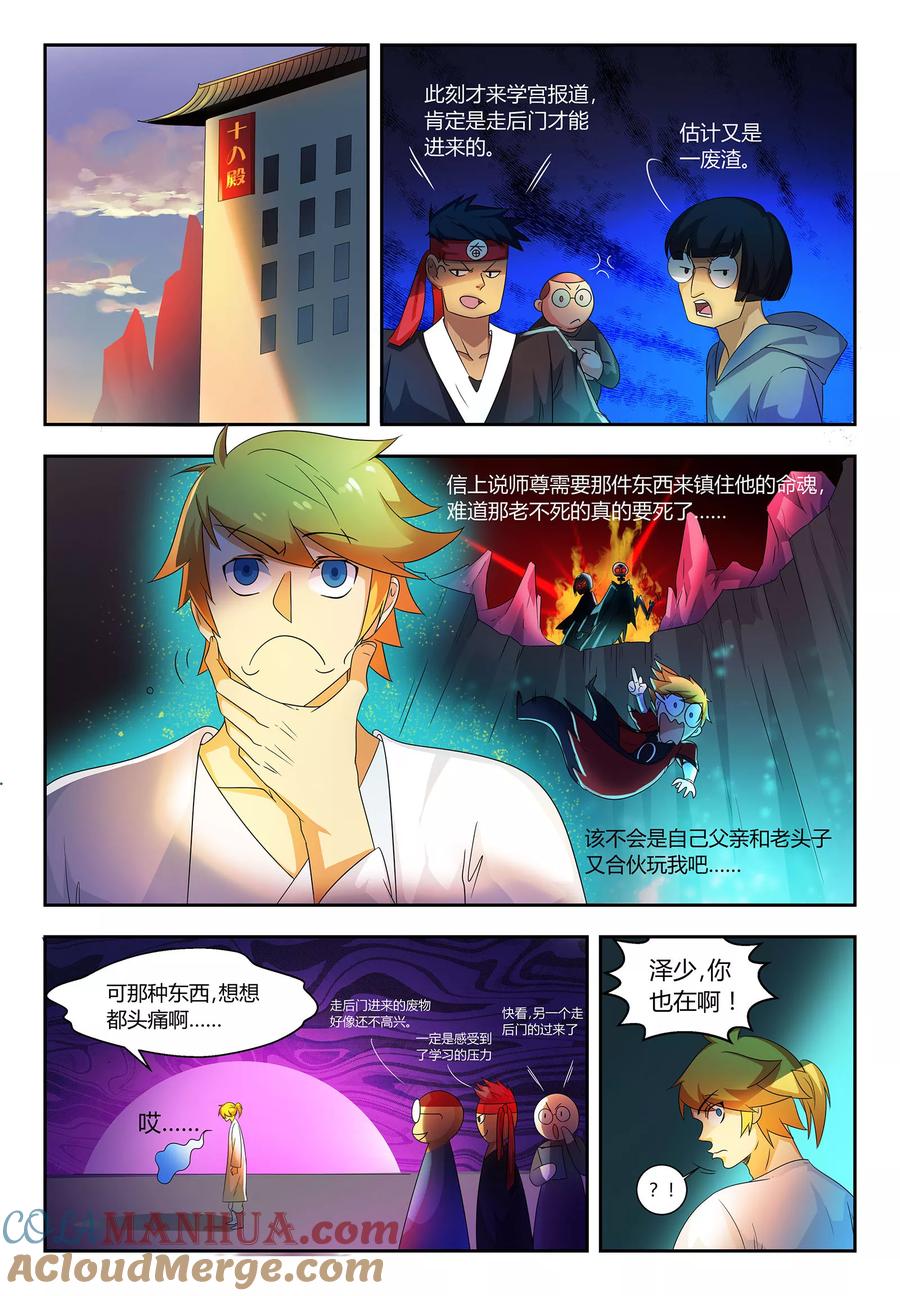 《诸天至尊》第59话 落日学宫 第9页