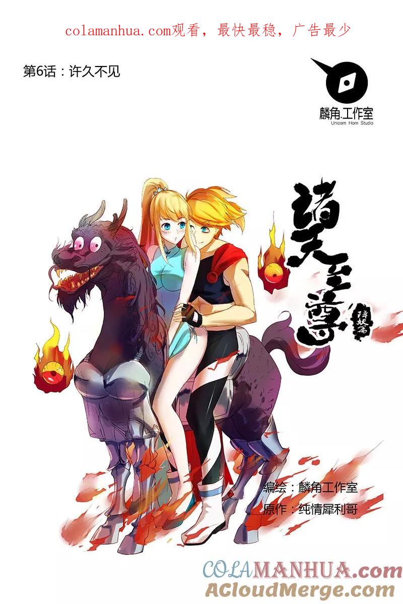 《诸天至尊》第6话 许久不见 第1页