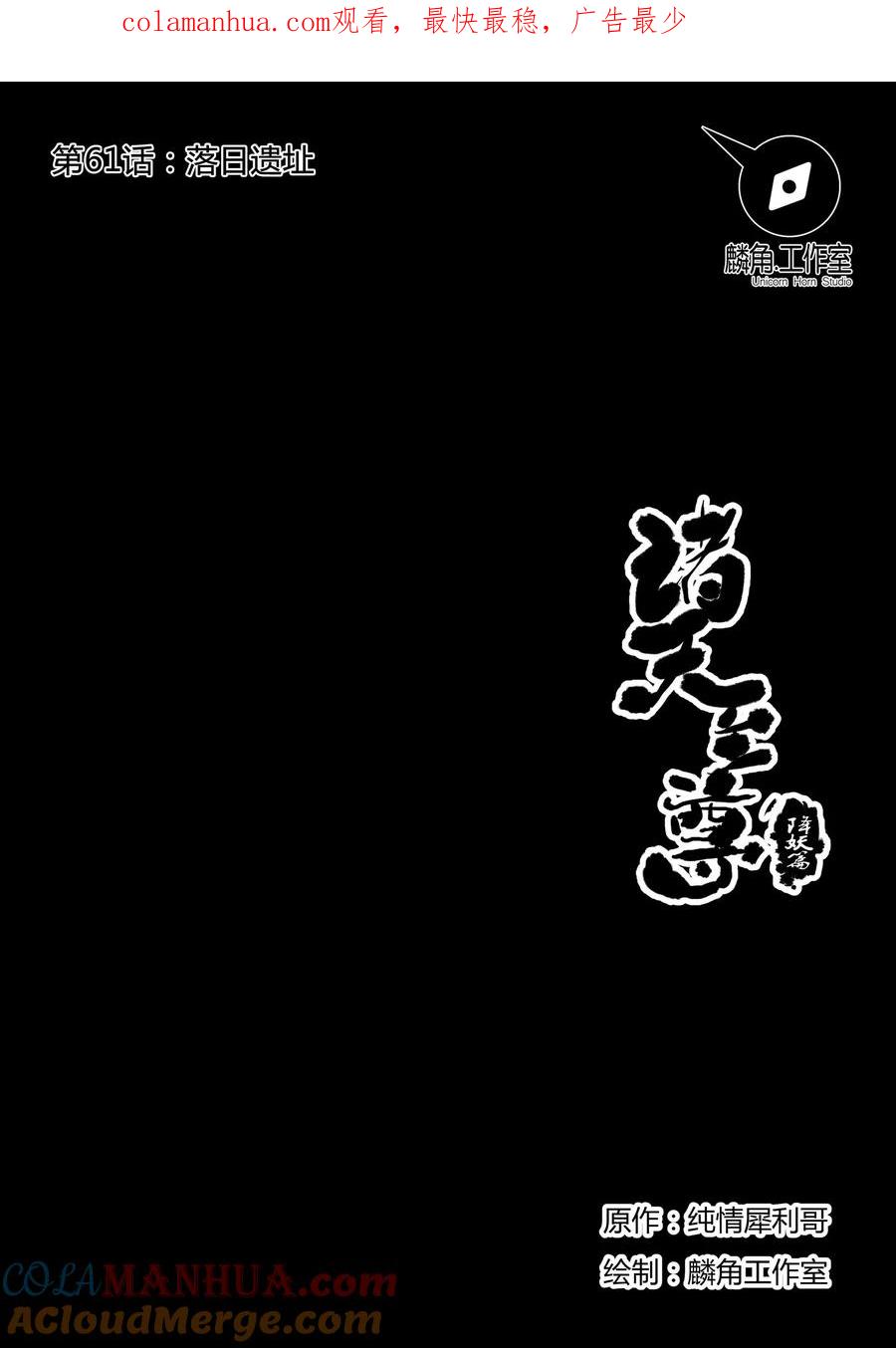 《诸天至尊》第61话 落日遗址 第1页