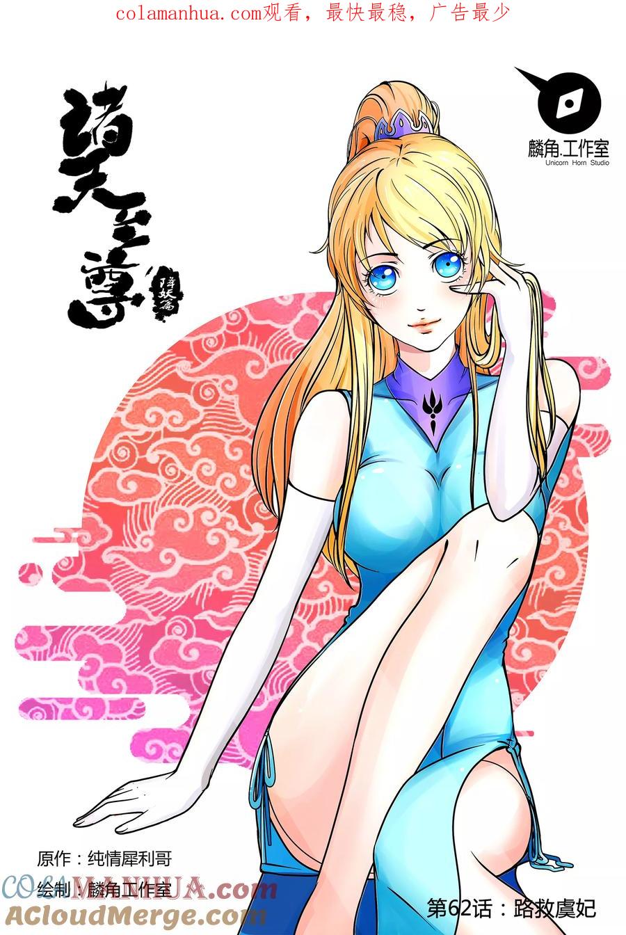 《诸天至尊》第62话 路救虞妃 第1页