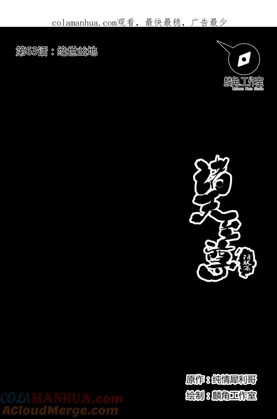 《诸天至尊》第63话 绝世凶地1 第1页