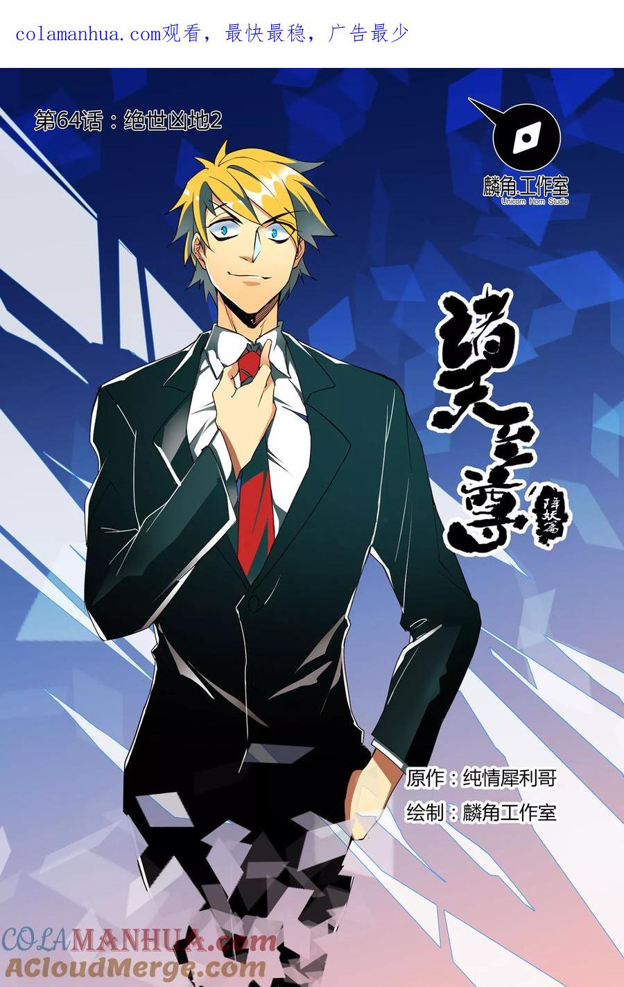 《诸天至尊》第64话 绝世凶地2 第1页