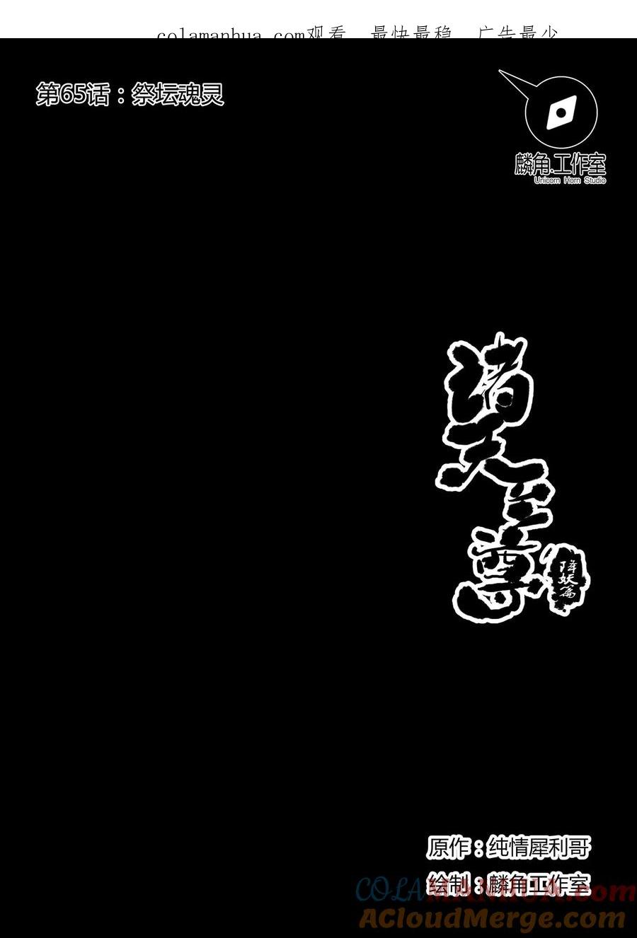 《诸天至尊》第65话 祭坛魂灵1 第1页