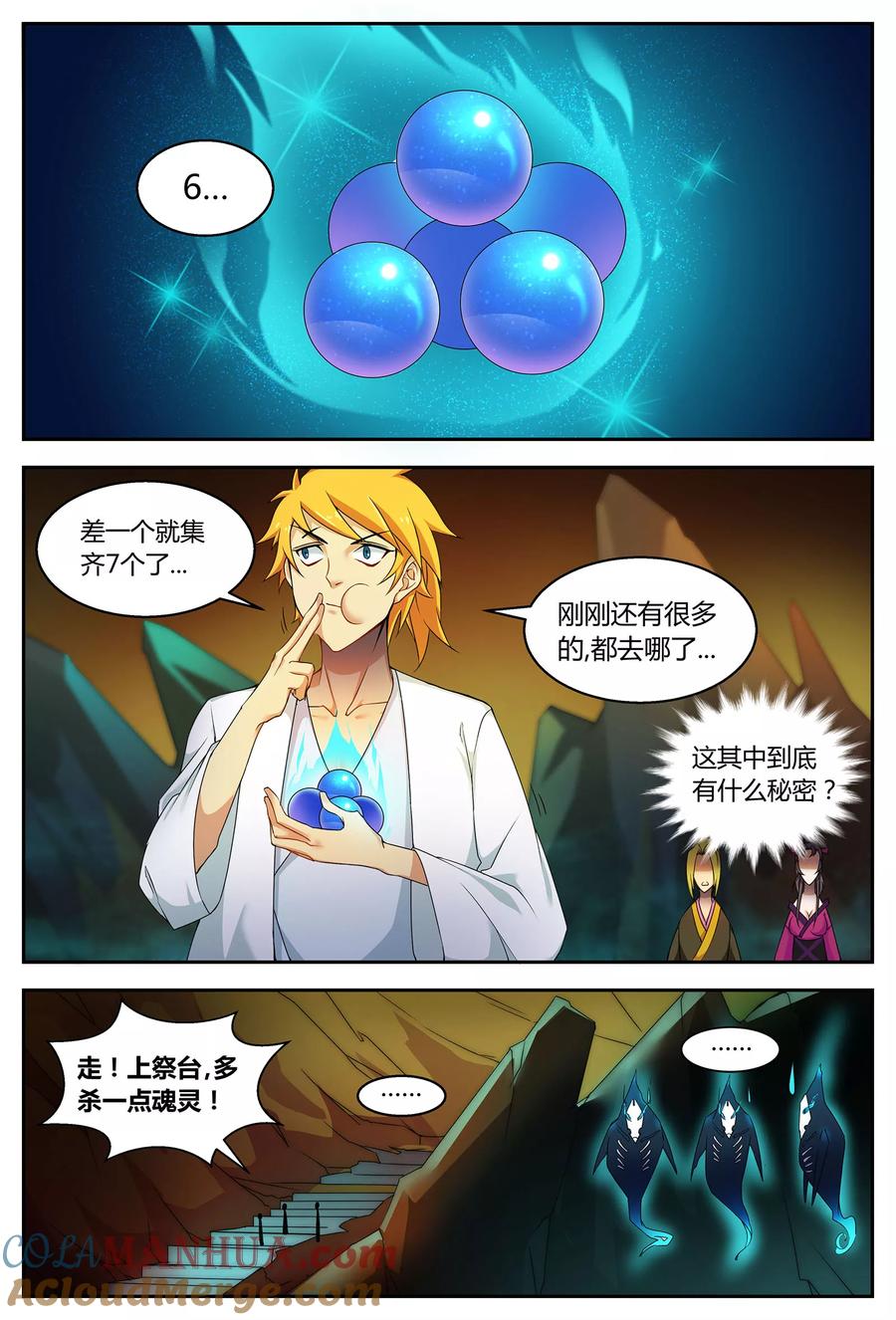 《诸天至尊》第66话 祭坛魂灵2 第7页