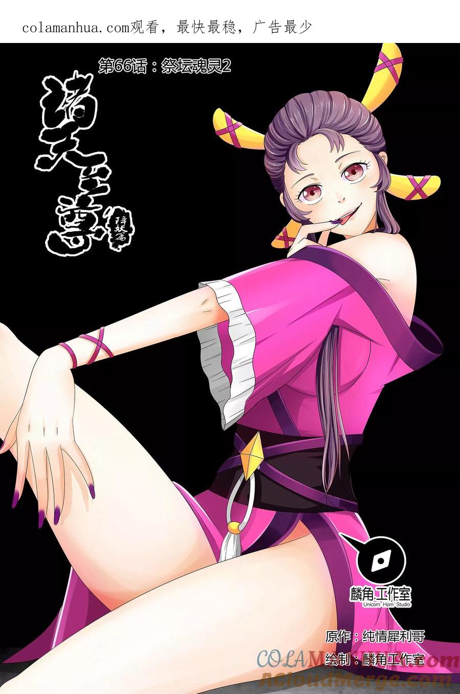 《诸天至尊》第66话 祭坛魂灵2 第1页