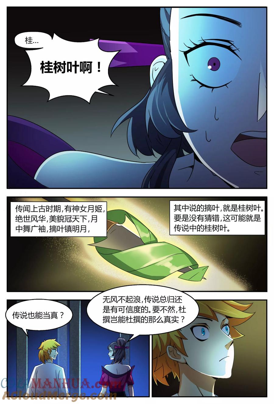 《诸天至尊》第68话 月中舞广袖 第6页