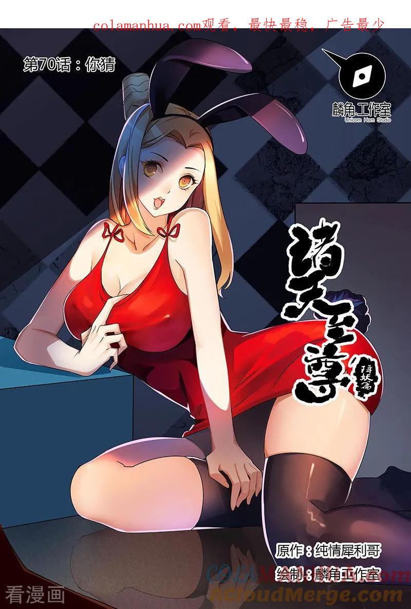 《诸天至尊》第70话 你猜 第1页