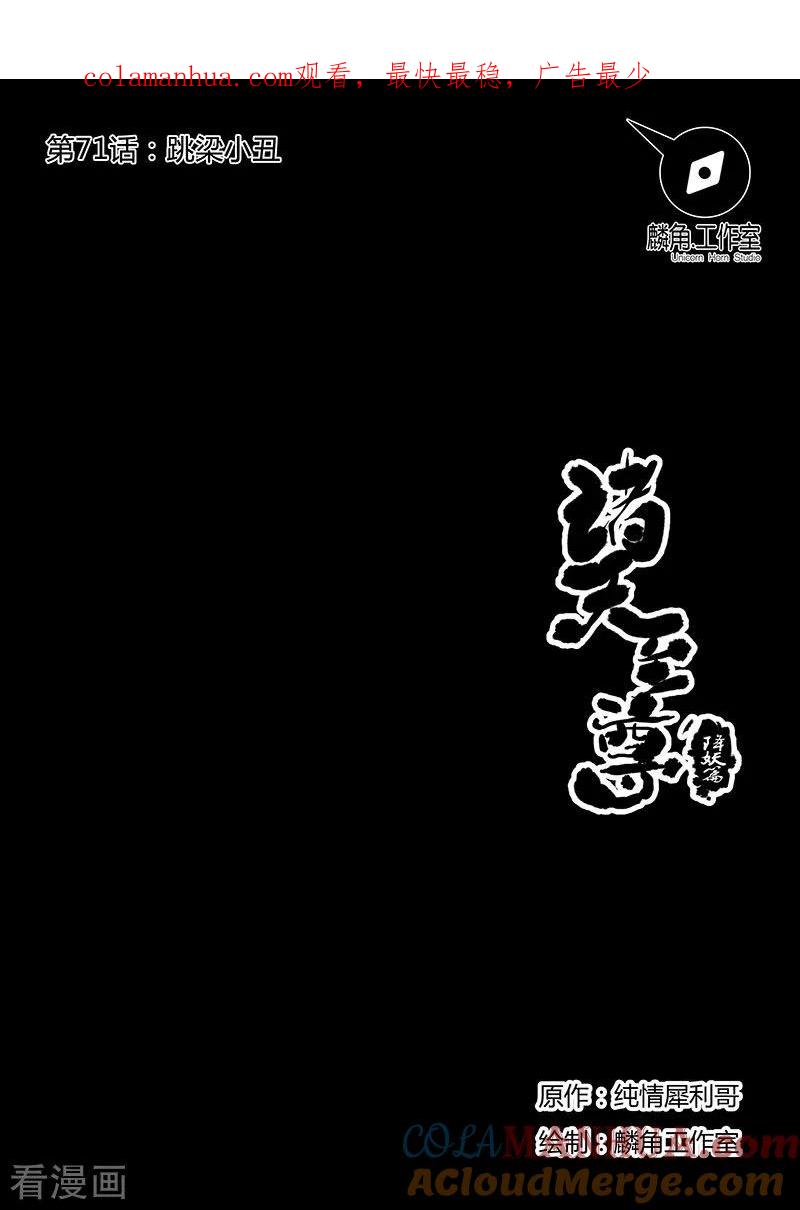 《诸天至尊》第71话 跳梁小丑 第1页