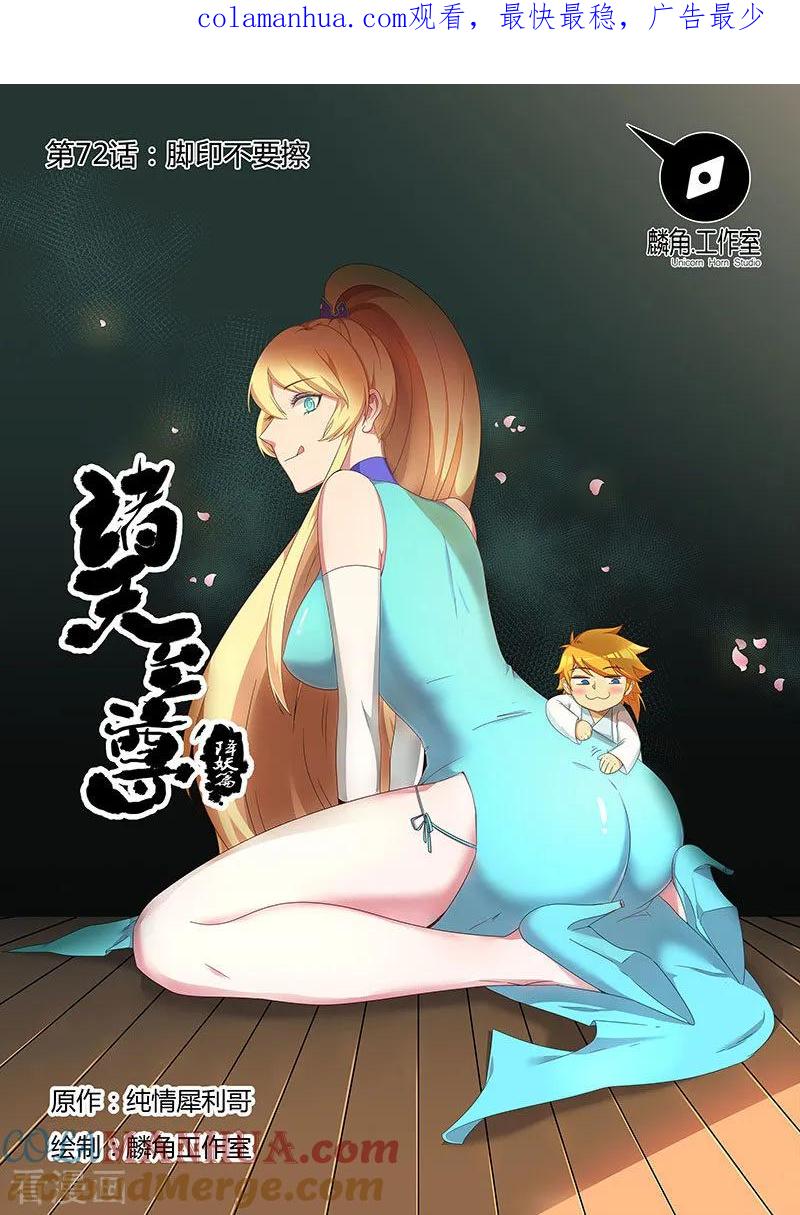 《诸天至尊》第72话 脚印不要擦 第1页