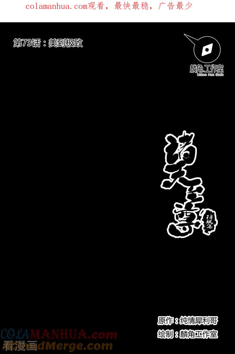 《诸天至尊》第73话 美到极致 第1页
