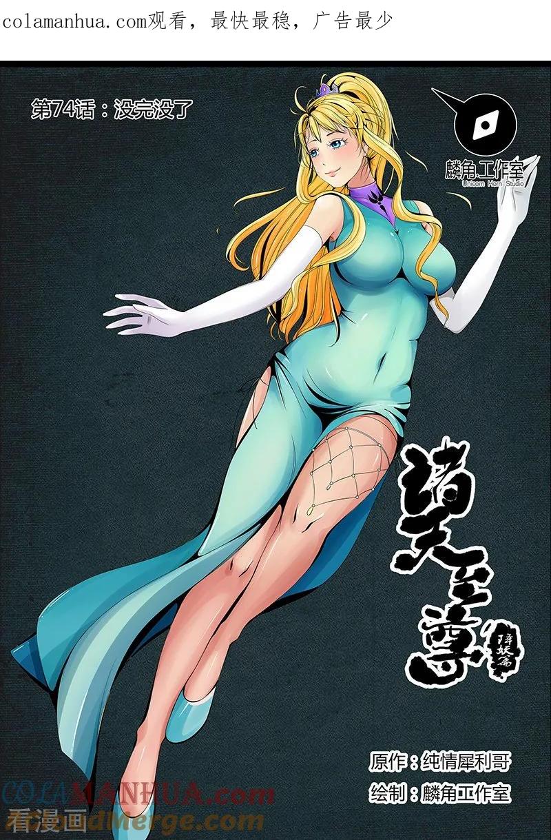 《诸天至尊》第74话 没完没了 第1页