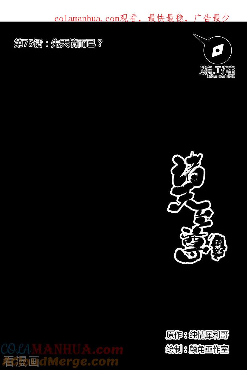 《诸天至尊》第75话 先天境而已？ 第1页