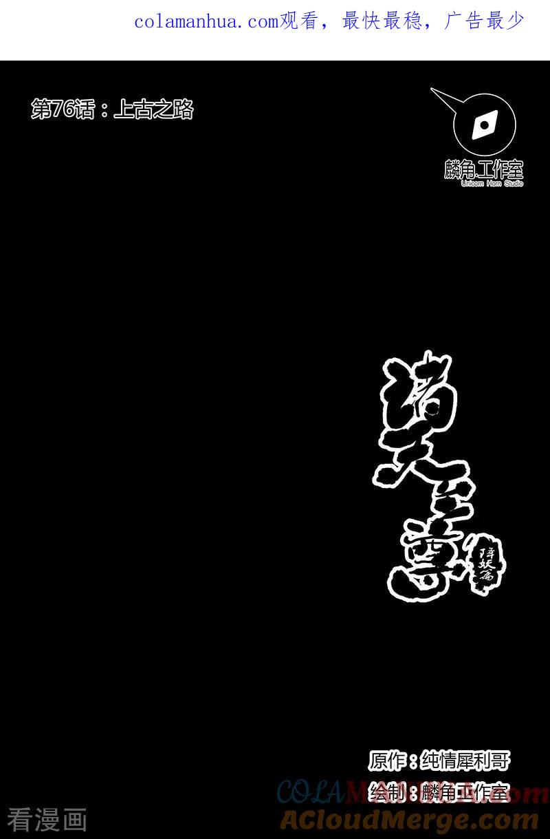 《诸天至尊》第76话 上古之路 第1页