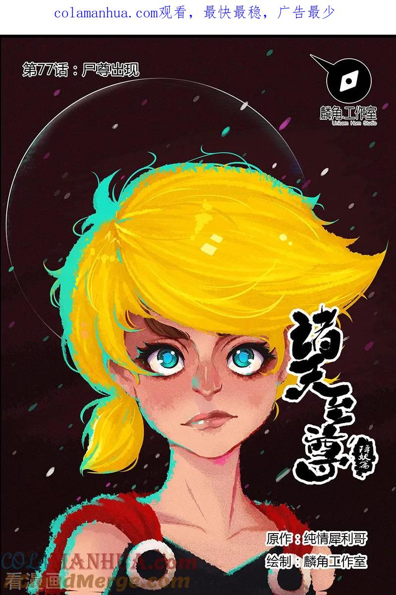 《诸天至尊》第77话 尸尊初 第1页
