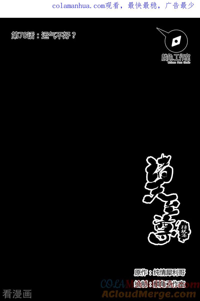 《诸天至尊》第78话 运气不好？ 第1页