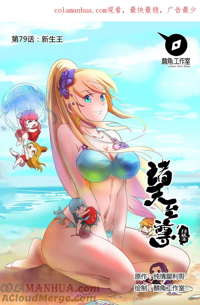 《诸天至尊》第79话 新生王 第1页