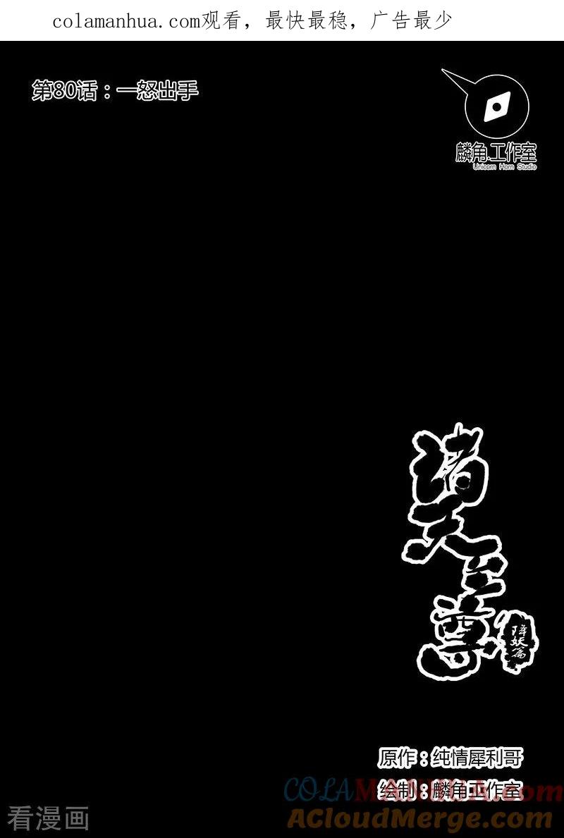 《诸天至尊》第80话 一怒出手 第1页