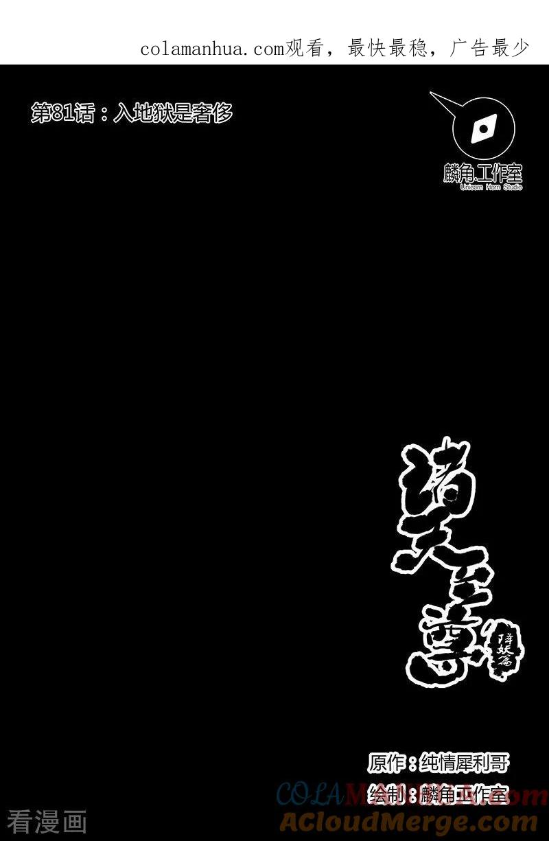 《诸天至尊》第81话 入地狱是奢侈 第1页