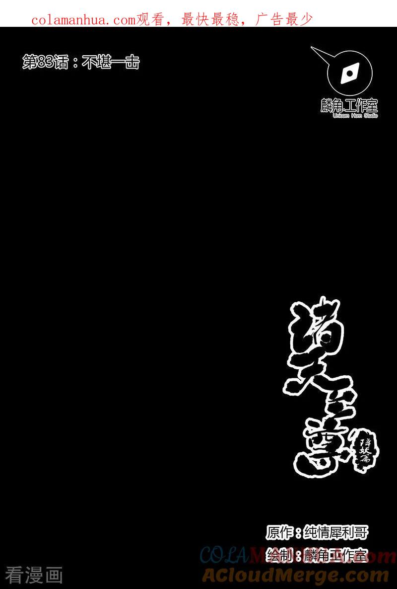 《诸天至尊》第83话 不堪一击 第1页