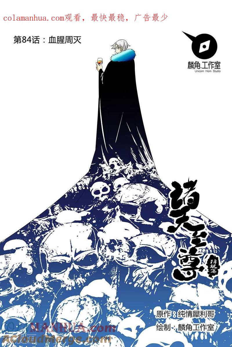 《诸天至尊》第84话 血腥周灭 第1页