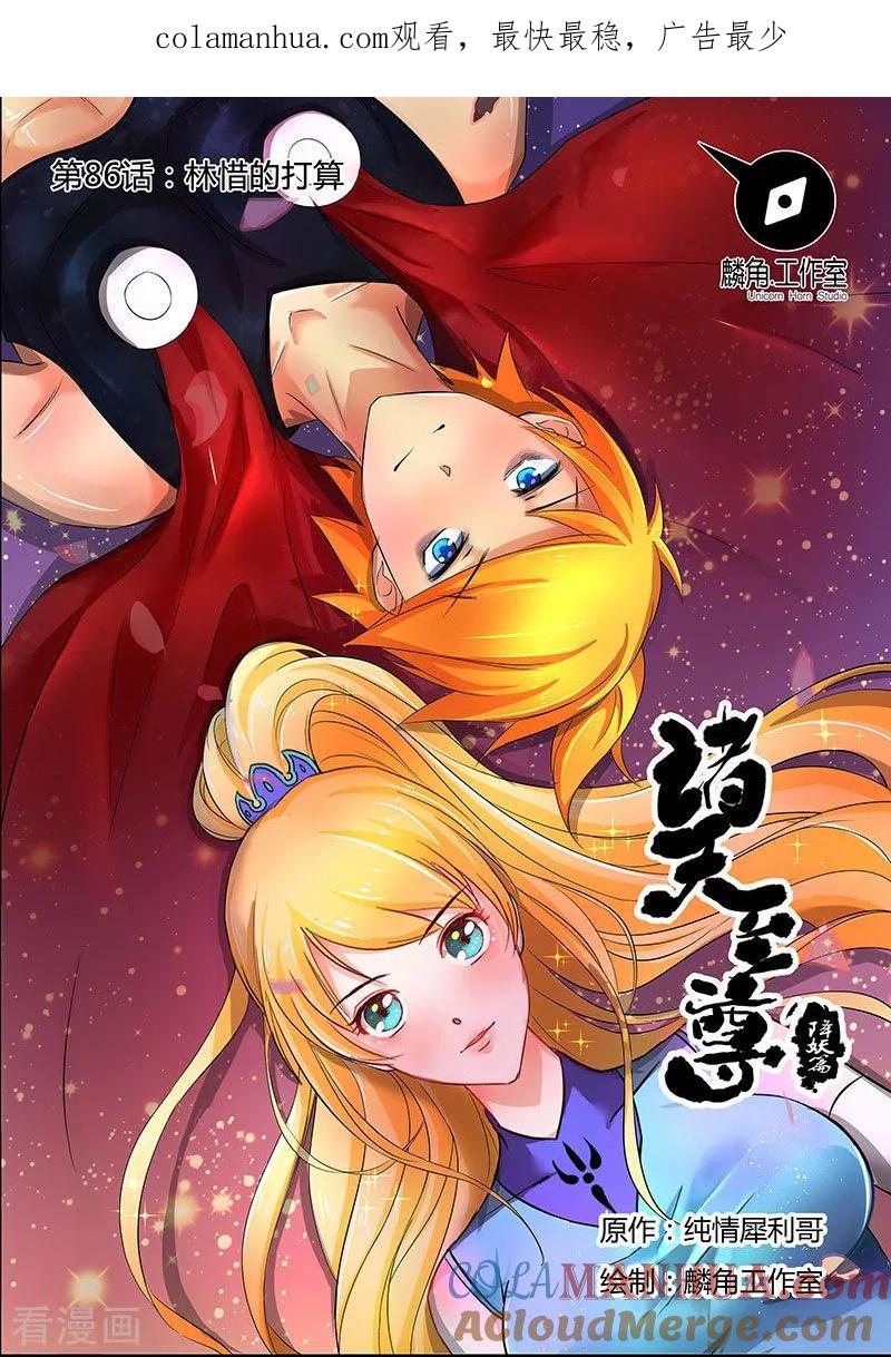 《诸天至尊》第86话 林惜的打算 第1页