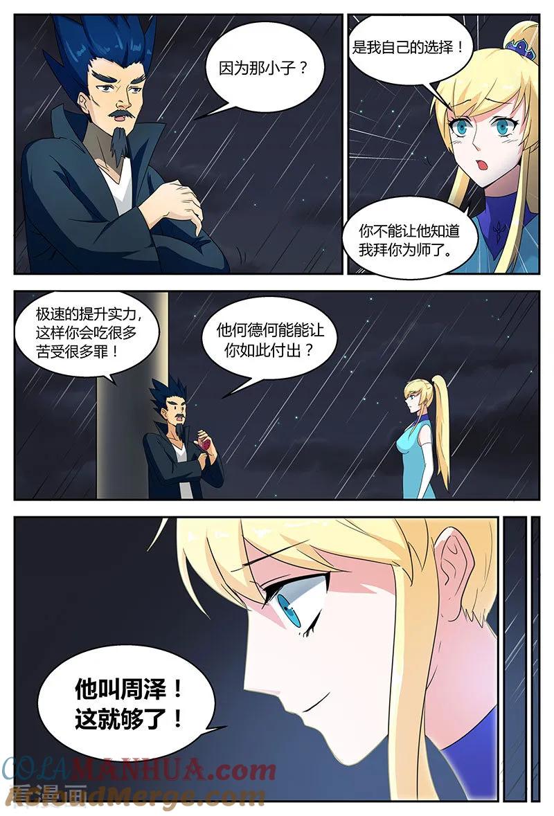 《诸天至尊》第86话 林惜的打算 第8页
