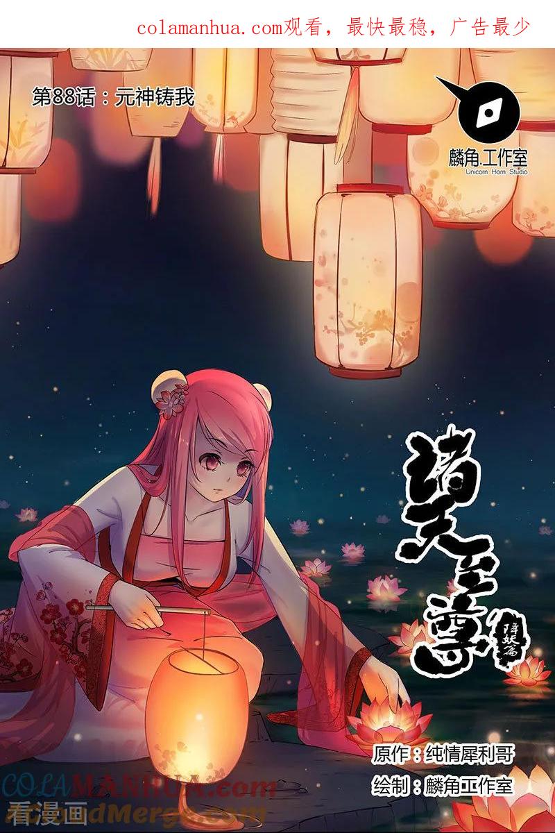 《诸天至尊》第88话 元神铸我 第1页