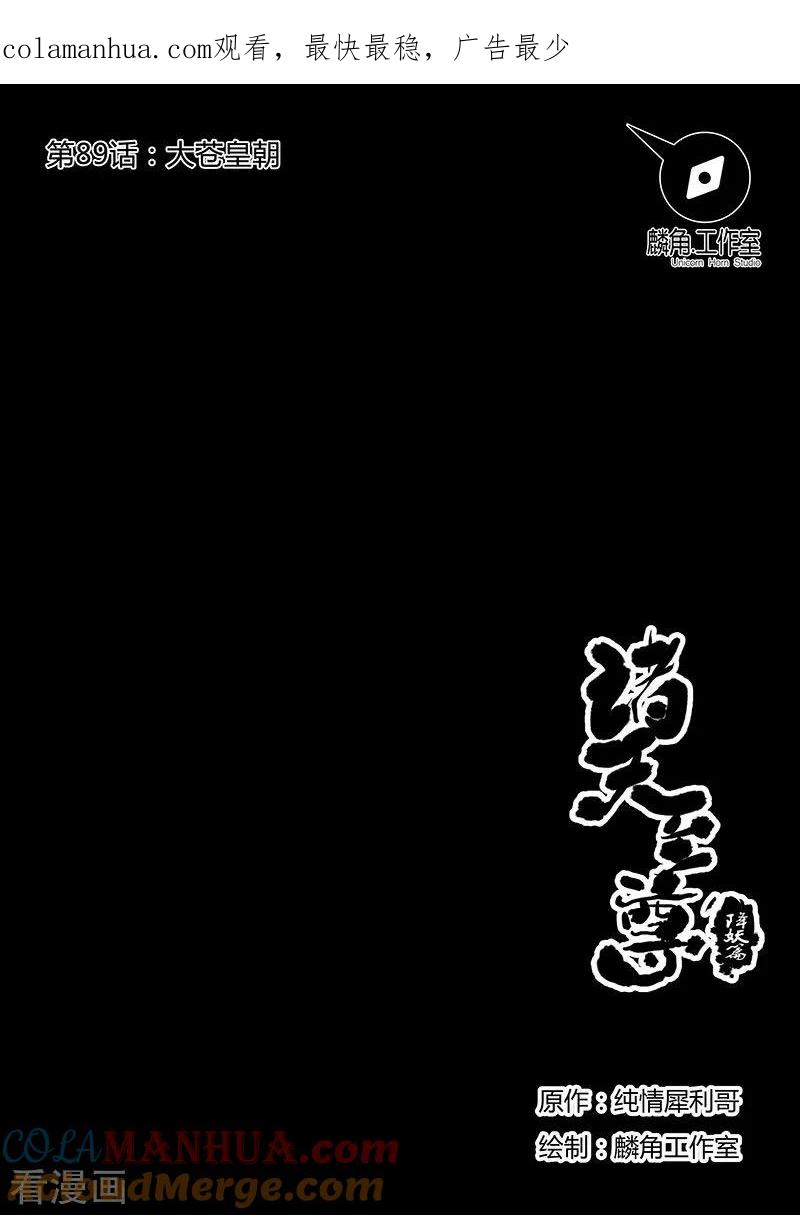 《诸天至尊》第89话 大苍皇朝 第1页