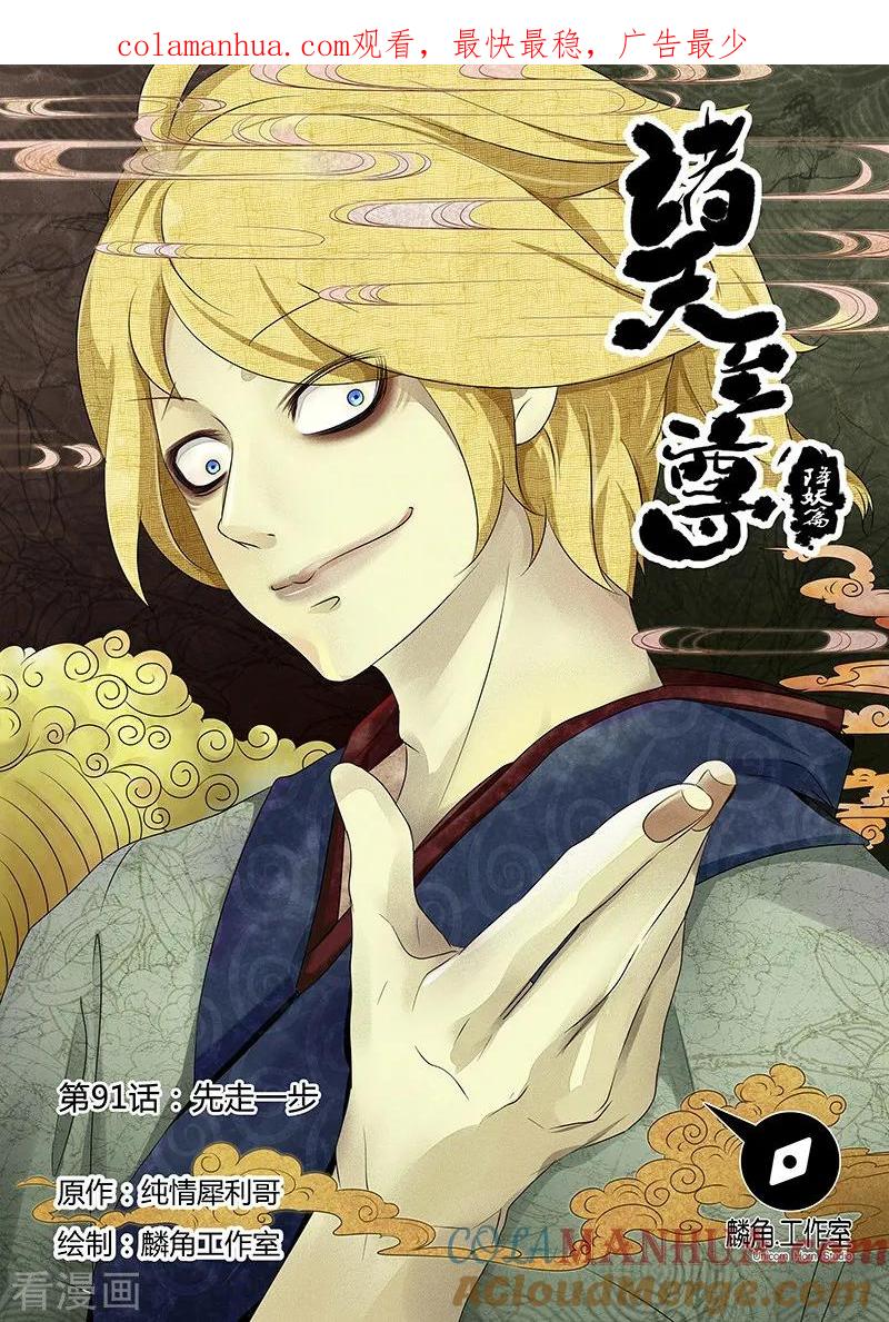《诸天至尊》第91话 先走一步 第1页