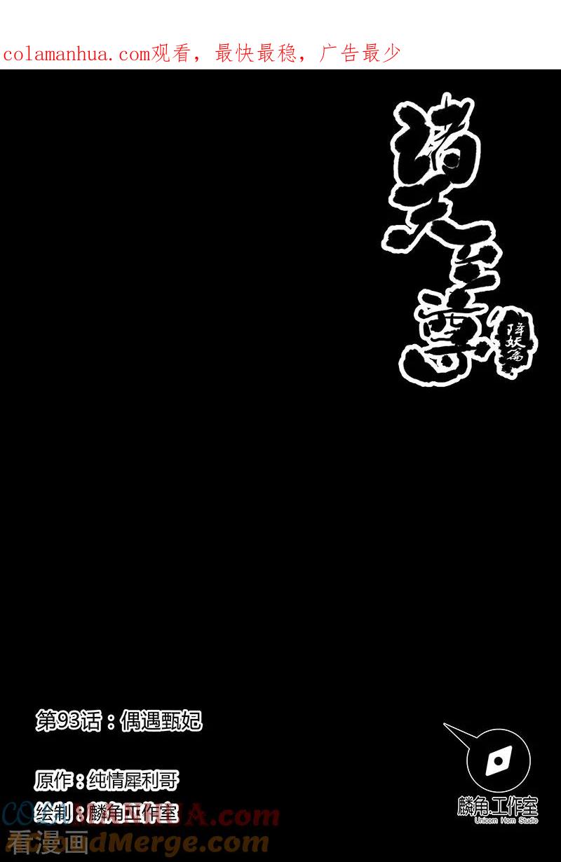 《诸天至尊》第93话 偶遇甄姬 第1页