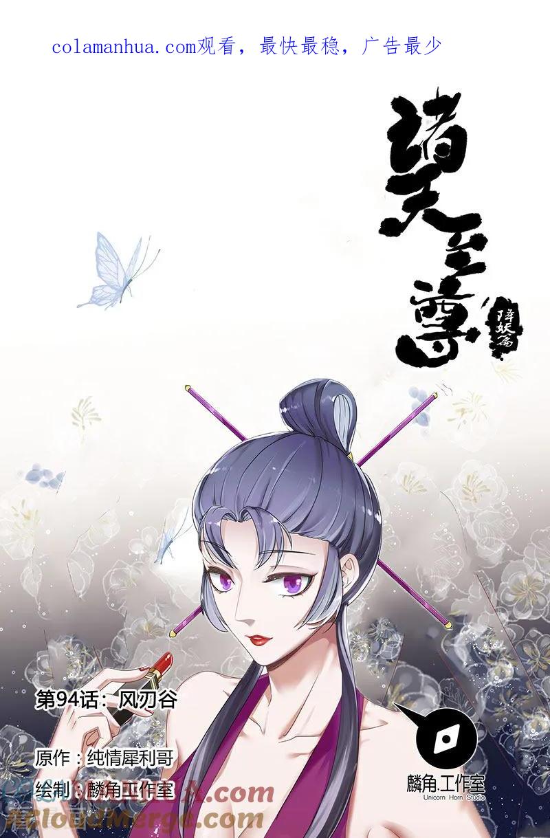 《诸天至尊》第94话 风刃谷 第1页
