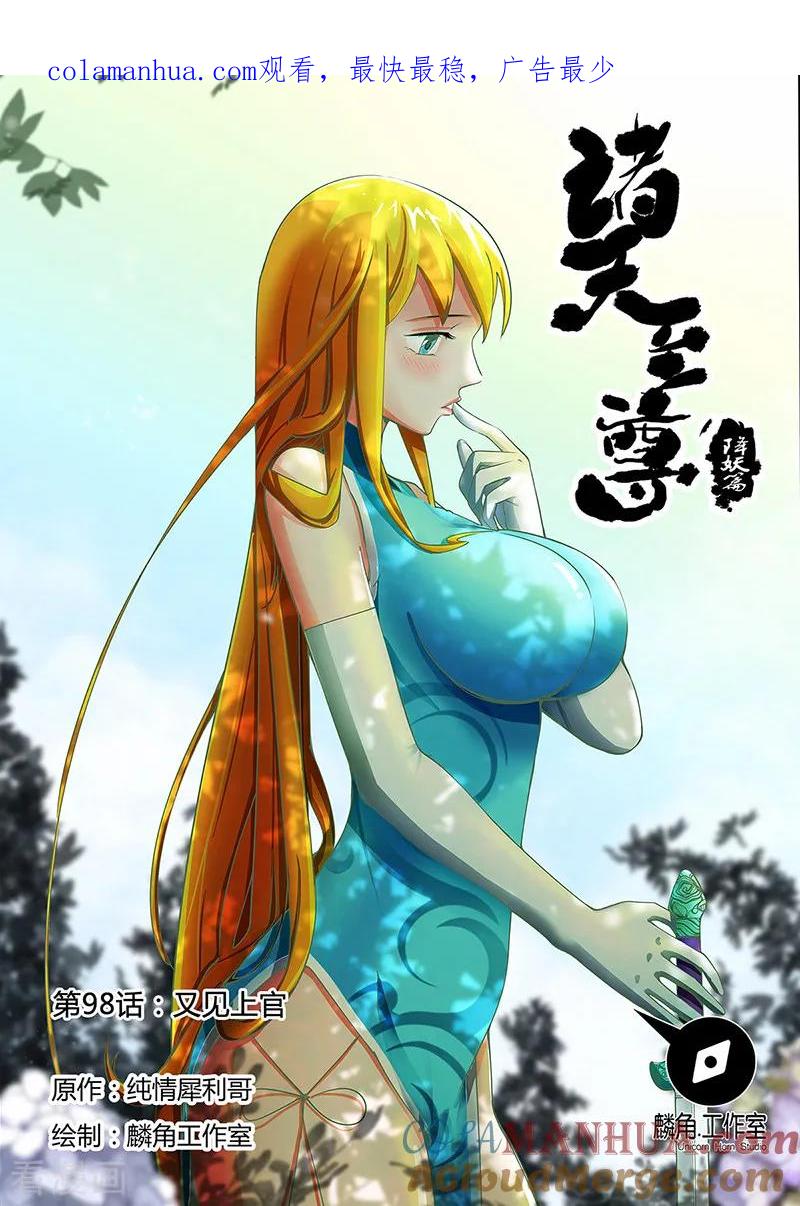 《诸天至尊》第98话 又见上官 第1页