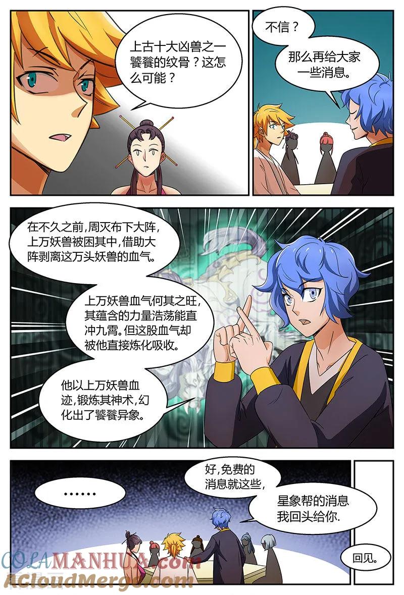 《诸天至尊》第99话 饕餮纹骨 第5页