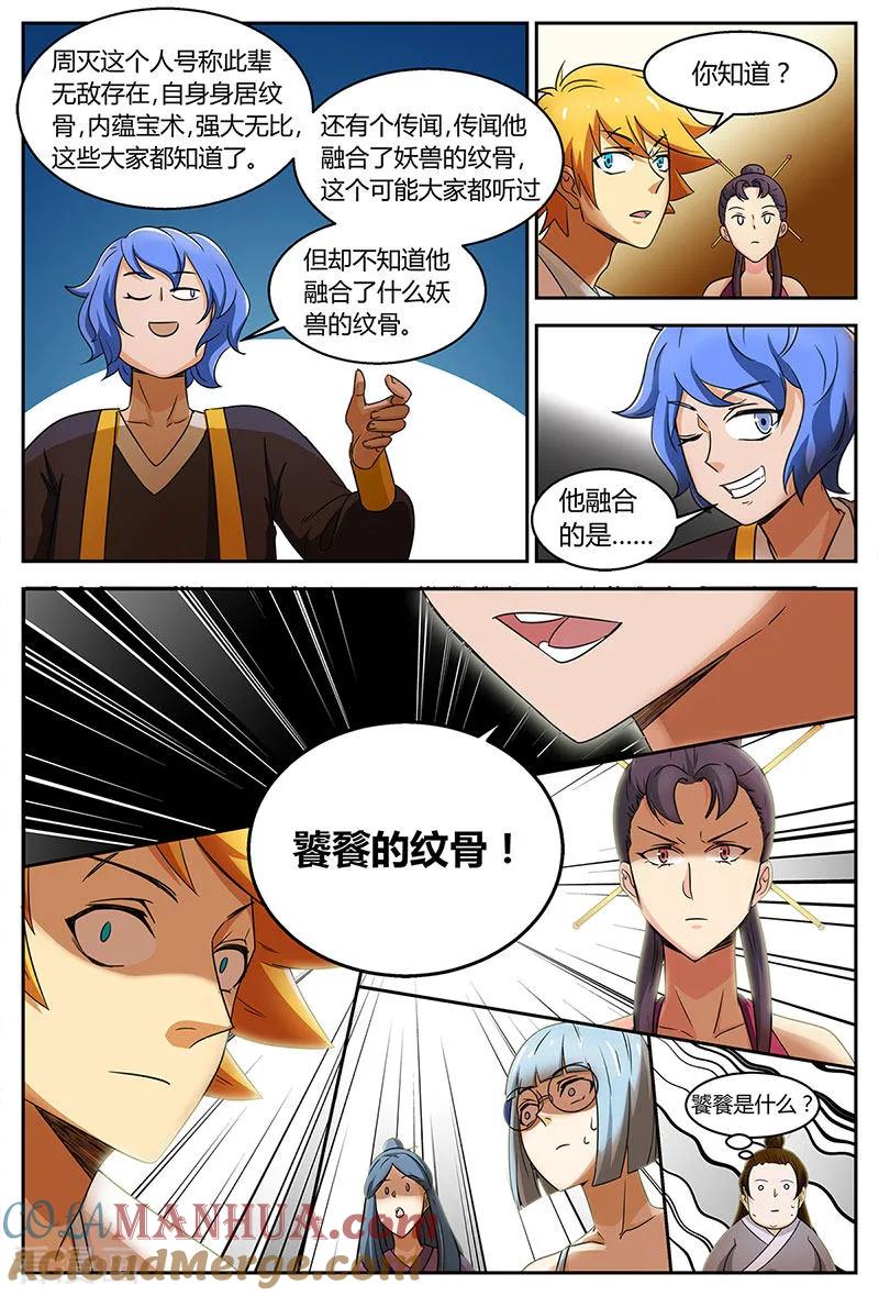 《诸天至尊》第99话 饕餮纹骨 第4页