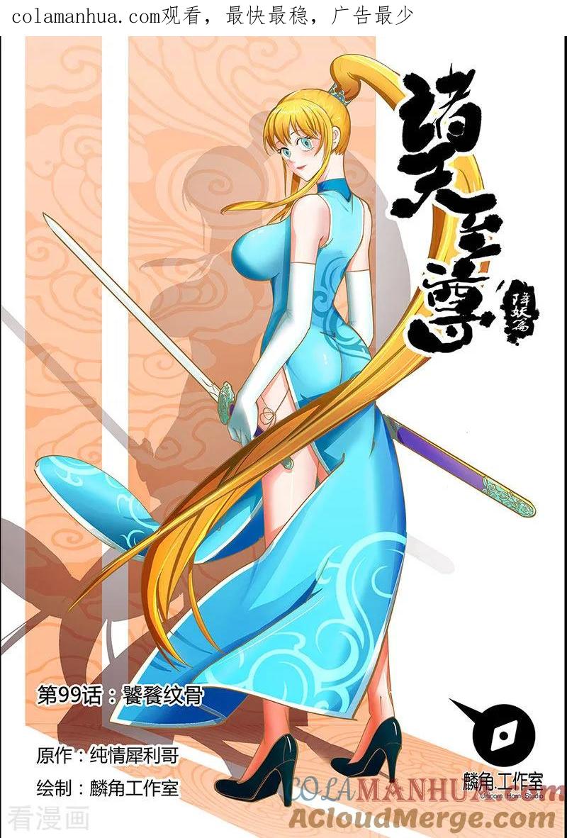 《诸天至尊》第99话 饕餮纹骨 第1页