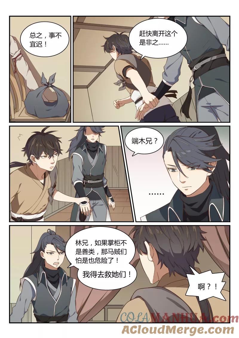 《诛仙·御剑行》第3话上 智救端木 第5页
