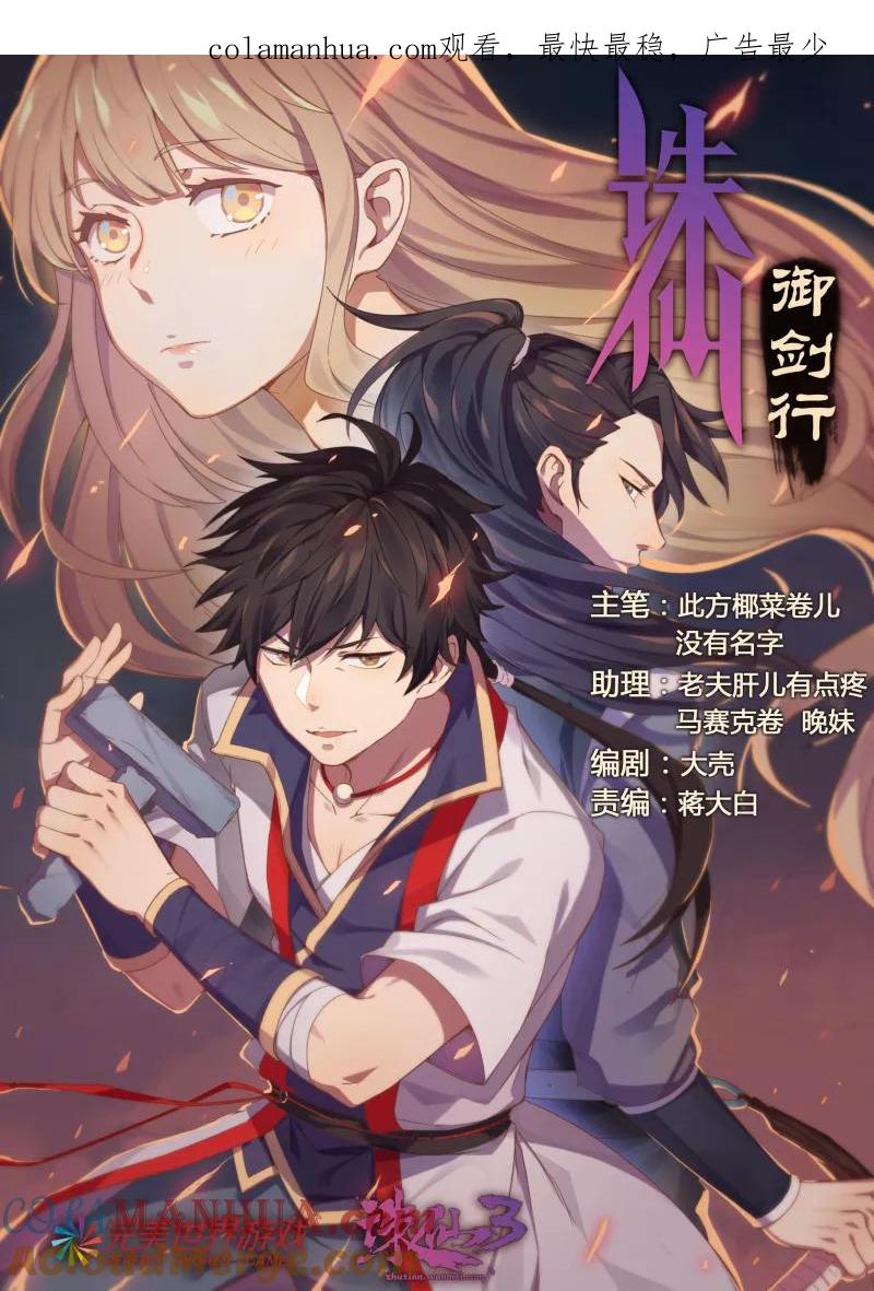 《诛仙·御剑行》第3话上 智救端木 第1页